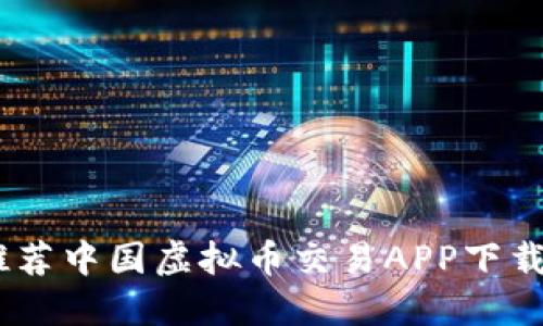 : 2023年推荐中国虚拟币交易APP下载（iPhone版）
