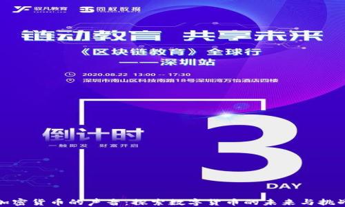 
加密货币的声音：探索数字货币的未来与挑战
