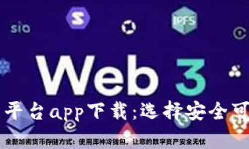国内虚拟币交易平台app下载：选择安全可靠平台的全指南