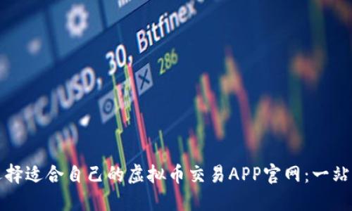 如何选择适合自己的虚拟币交易APP官网：一站式指南
