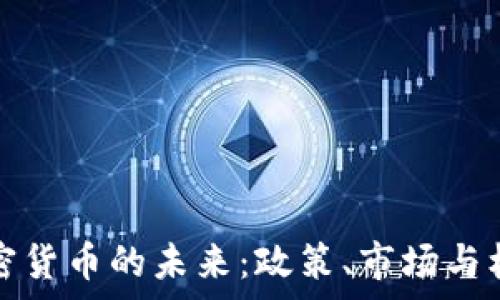   
印度加密货币的未来：政策、市场与机遇分析