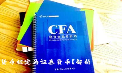 为何加密货币被定为证券货币？解析背后的原因与影响