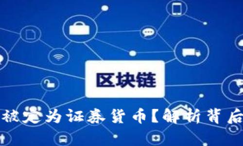 为何加密货币被定为证券货币？解析背后的原因与影响