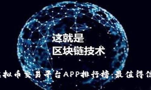 2023年虚拟币交易平台APP排行榜：最值得信赖的选择