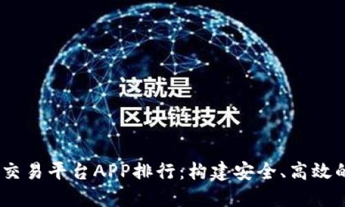 2023年手机虚拟币交易平台APP排行：构建安全、高效的数字资产交易环境