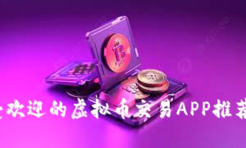 2023年最受欢迎的虚拟币交易APP推荐与使用指南