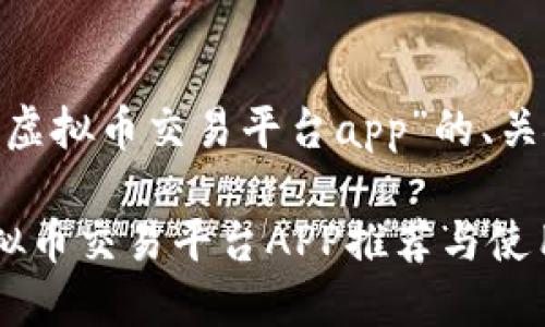 以下是关于“24K虚拟币交易平台app”的、关键词及内容大纲。

最优质的24K虚拟币交易平台APP推荐与使用指南