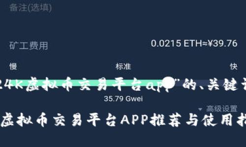 以下是关于“24K虚拟币交易平台app”的、关键词及内容大纲。

最优质的24K虚拟币交易平台APP推荐与使用指南