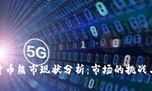 加密货币熊市现状分析：市场的挑战与机遇