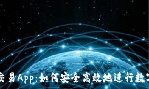  
虚拟火币交易App：如何安全高效地进行数字货币交易