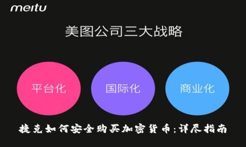 捷克如何安全购买加密货币：详尽指南