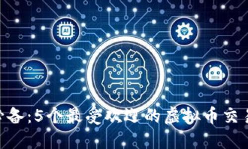 2023年必备：5个最受欢迎的虚拟币交易APP推荐