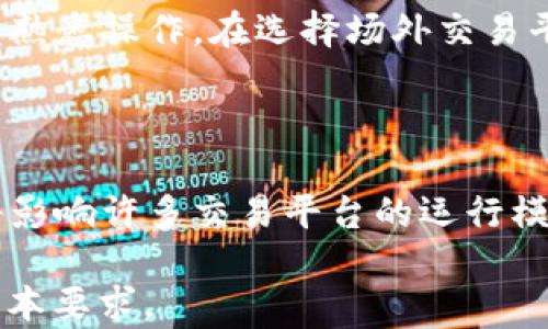 
虚拟币单独场外交易所APP：安全可靠的投资新选择
/


虚拟币, 场外交易, 交易所APP, 投资指南
/guanjianci

### 内容大纲

1. 引言
   - 虚拟币的发展历程
   - 场外交易的概念和背景

2. 场外交易所APP的定义与功能
   - 定义
   - 主要功能
   - 适用人群

3. 虚拟币场外交易的优势
   - 交易隐私性
   - 价格灵活性
   - 简化的交易流程
   - 资金安全性

4. 如何选择合适的虚拟币场外交易所APP
   - 安全性考量
   - 用户评价与社区反馈
   - 交易费用比较
   - 客户服务质量

5. 使用虚拟币场外交易所APP的注意事项
   - 个人信息的保护
   - 交易策略的制定
   - 如何避免诈骗
   - 风险管理

6. 常见问题解答
   - 问题1：场外交易与传统交易所的最大区别是什么？
   - 问题2：哪些虚拟币适合场外交易？
   - 问题3：如何提高虚拟币场外交易的安全性？
   - 问题4：场外交易过程有哪些潜在风险？
   - 问题5：场外交易是否适合新手？
   - 问题6：虚拟币场外交易的未来趋势如何？

---

### 引言

#### 虚拟币的发展历程
自比特币在2009年问世以来，虚拟币市场如雨后春笋般发展。尽管经历了多次波动和洗牌，但多种虚拟货币逐渐成熟。不仅吸引了投资者的注意，还成为了技术创新的有效载体。随着市场需求的上升，各类服务也日益丰富，其中场外交易相较于传统交易所形式的崛起备受关注。

#### 场外交易的概念和背景
场外交易（OTC）指投资者在不通过公开市场的情况下直接进行资产买卖。由于其私密性和灵活性，场外交易逐渐成为虚拟币投资者的一种热门选择。而场外交易所APP则为用户提供了便捷、安全的交易平台，让投资者能够更有效地进行虚拟币交易。

---

### 场外交易所APP的定义与功能

#### 定义
虚拟币场外交易所APP专门为用户提供虚拟货币场外交易服务的应用程序。这类APP不仅允许用户直接与其他投资者进行交易，还能够提供实时行情、交易工具等功能，以用户的交易体验。

#### 主要功能
常见的功能包括：
- **实时行情更新**：用户可实时查看各种虚拟币的市场价格，帮助投资决策。
- **订单撮合**：支持用户直接下单，并自动匹配买卖双方。
- **多种支付方式**：大多数APP支持多种支付方式，提升用户交易的便利性。
- **交易记录与分析**：提供详细的交易历史记录与分析工具，以便用户进行回顾和总结。

#### 适用人群
场外交易所APP适用的用户群体主要包括：
- **投资者**：希望在虚拟币市场中获得好处的用户。
- **交易者**：需要灵活控制资金和交易策略的用户。
- **技术爱好者**：对于新技术和创新有较高兴致的用户。

---

### 虚拟币场外交易的优势

#### 交易隐私性
场外交易提供了较强的隐私保护，用户的交易信息不会被公开，保护了投资者的资金安全。一些成交额巨大的交易，通过场外交易完成，可以有效避免市场波动带来的风险。

#### 价格灵活性
用户在场外交易中，能够更自如地商议价格，避免在公开市场上因交易量过大引发价格剧烈波动。此外，用户还可以通过多种方式灵活调整自己的交易策略以适应市场变化。

#### 简化的交易流程
相比于传统交易所，场外交易APP的交易流程往往更为简便快捷，用户只需简单几步即可完成交易，降低了交易的专业门槛，使得更多用户愿意参与其中。

#### 资金安全性
许多场外交易所APP采用了现代安全技术，确保用户的资金与信息安全。此外，基于智能合约和区块链的场外交易为交易的透明性与可追溯性提供保障。

---

### 如何选择合适的虚拟币场外交易所APP

#### 安全性考量
在选择虚拟币场外交易所APP时，安全性永远是首位。用户应当关注平台的安全措施，查看是否有多重认证体系、防钓鱼系统以及用户资金的冷存储等安全保障措施。

#### 用户评价与社区反馈
查看其他用户的评价及反馈也是选择交易平台的重要环节。可以通过社交平台或专业论坛了解用户的真是体验，从而做出明智的选择。

#### 交易费用比较
不同平台的交易费用各不相同，可能会直接影响到交易的收益。在选择时，尽量选择费用透明的交易所，以避免额外的隐性收费影响收益。

#### 客户服务质量
优质的客户服务是确保用户交易顺利的重要保障，好的交易平台会提供24小时的客户服务和快速的客户响应时间。如遇问题时，能够及时得到解答，维护用户权益。

---

### 使用虚拟币场外交易所APP的注意事项

#### 个人信息的保护
在注册和使用场外交易所APP时，用户需要谨慎对待个人信息的填写。同时，尽量使用安全性较高的密码，并定期更新，以减少个人账户被盗的风险。

#### 交易策略的制定
无论是何种交易方式，交易策略的制定非常重要。用户可通过市场分析、历史趋势等制定合理的交易策略，从而为自身风险做出充分的应对。

#### 如何避免诈骗
虚拟币市场中的诈骗现象并不少见，用户在交易时需保持警惕，切勿轻信陌生人的投资建议，避免在不知名平台进行大额交易。使用可信机构的场外交易是重要的防范措施。

#### 风险管理
针对虚拟币市场的高波动性，用户需做好风险管理。可设定止损点，合理分配资金，避免过度投资与一次性投入导致的巨大损失。

---

### 常见问题解答

#### 问题1：场外交易与传统交易所的最大区别是什么？
场外交易的灵活性
传统交易所的交易是公开透明的，价格波动大且可能因大宗交易而剧烈变动。而场外交易则注重隐私与灵活性，买卖双方可以自行商议价格，避免了公开市场的竞争压力。此外，场外交易更能适应高额交易需求，提供相对稳定的交易方式。

#### 问题2：哪些虚拟币适合场外交易？
适合场外交易的虚拟币类型
市场上交易量大、流动性好的主流虚拟币，如比特币（BTC）、以太坊（ETH），以及一些知名的稳定币，比如USDT等，都非常适合进行场外交易。这些虚拟币在场外市场中不仅能够获得更优的价格成交，还能有效规避价格波动的影响。

#### 问题3：如何提高虚拟币场外交易的安全性？
提高交易安全性的措施
确保交易平台的信誉，选择使用多重身份验证的交易所APP，进行大量交易时尽量使用冷存储。用户还应保持警惕，核实对方信息，避免在不安全的环境下进行交易。同时定期关注投资币种的最新动态与安全建议。

#### 问题4：场外交易过程有哪些潜在风险？
潜在风险概述
尽管场外交易带来了多种优势，但也存在风险，如市场价格波动、交易双方的信任问题、个人信息泄露等。用户应当清楚了解这些风险，并在交易过程中提升警惕，选择靠谱且安全的平台，确保资金的安全性，尽量避免不必要的损失。

#### 问题5：场外交易是否适合新手？
新手参与的建议
虽然场外交易相较于传统交易所更为简便，但对于新手而言，仍需丰富相关知识。建议新手在进入真实交易之前，通过模拟盘熟悉操作。在选择场外交易平台时，可以选择提供丰富教程和学习资源的平台，增加自身的理解与实践经验。

#### 问题6：虚拟币场外交易的未来趋势如何？
未来发展的展望
随着技术的不断进步与市场需求的日益上升，虚拟币场外交易未来会朝着更安全、便捷的方向发展。同时，国家政策的落地将影响许多交易平台的运行模式。预计将有更多金融技术公司投入场外交易领域，预计有望吸引更大规模的投资者参与市场，推动行业的规范与发展。

这样整理的内容大纲和相关问题，能够帮助用户更全面地了解虚拟币场外交易所APP这一领域。希望上述内容能够满足的基本要求。