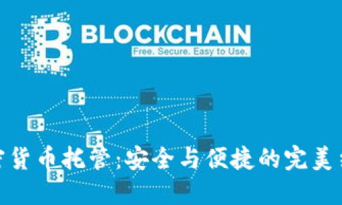 加密货币托管：安全与便捷的完美结合