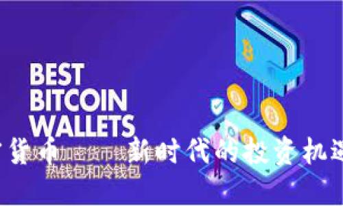 RIP加密货币——新时代的投资机遇与挑战