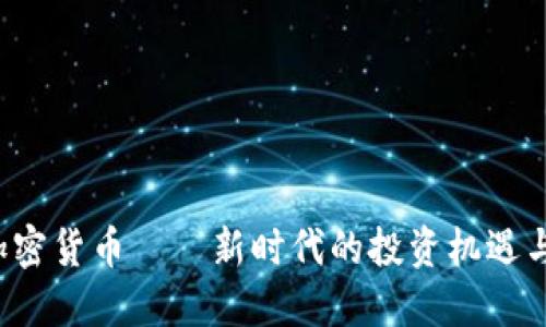 RIP加密货币——新时代的投资机遇与挑战