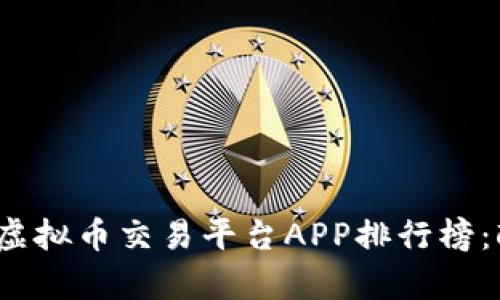 2023年虚拟币交易平台APP排行榜：酷客推荐