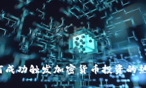 如何成功触发加密货币投资的热潮?