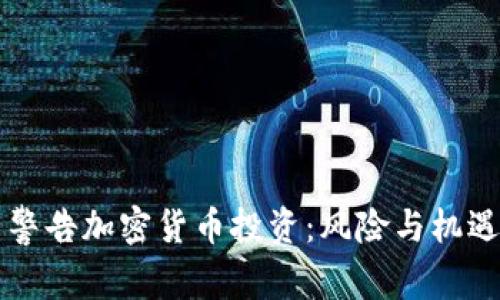 美国警告加密货币投资：风险与机遇解析