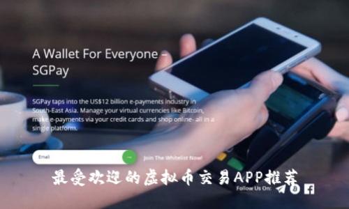 最受欢迎的虚拟币交易APP推荐
