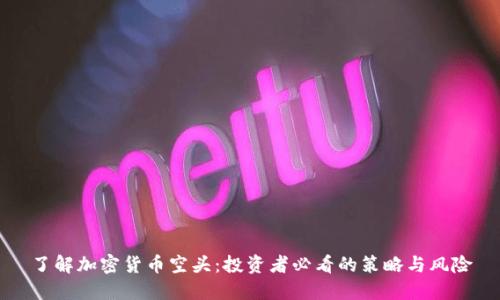 了解加密货币空头：投资者必看的策略与风险