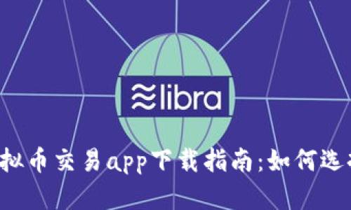 2023年虚拟币交易app下载指南：如何选择最优平台