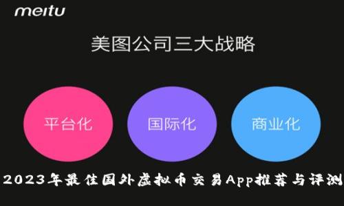 2023年最佳国外虚拟币交易App推荐与评测