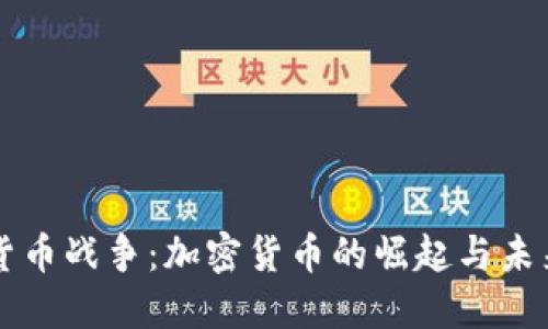 货币战争：加密货币的崛起与未来