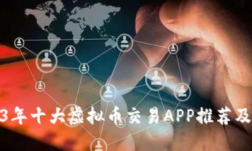 2023年十大虚拟币交易APP推荐及评测
