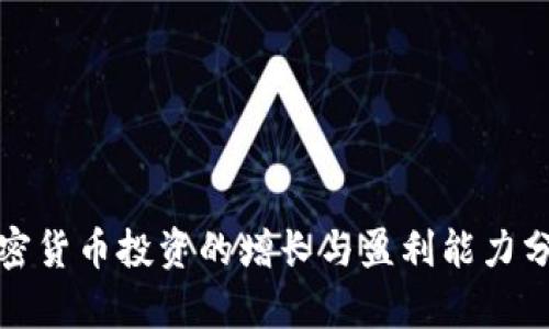 加密货币投资的增长与盈利能力分析