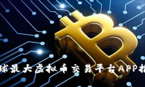 全球最大虚拟币交易平台APP推荐