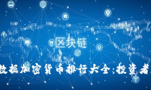 2023年数据加密货币排行大全：投资者必备指南