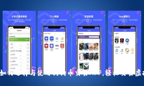 ```xml
最全指南：如何选择与使用狗狗币交易APP，轻松交易虚拟数字货币