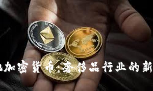 古驰加密货币：奢侈品行业的新风口
