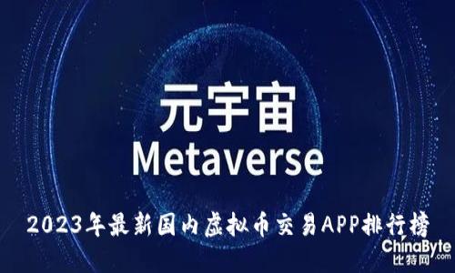 2023年最新国内虚拟币交易APP排行榜