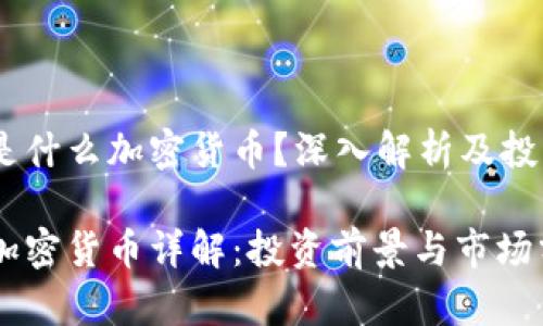 SFCH是什么加密货币？深入解析及投资指导

SFCH加密货币详解：投资前景与市场分析