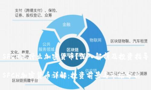 SFCH是什么加密货币？深入解析及投资指导

SFCH加密货币详解：投资前景与市场分析