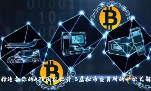 如何选择适合你的APP图标设计：B虚拟币交易所的一站式解决方案