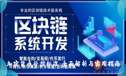 加密货币补偿标准：全面解析与实用指南