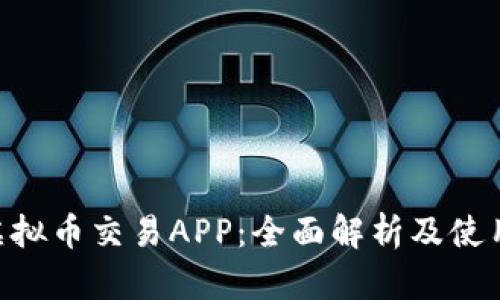 GyP虚拟币交易APP：全面解析及使用指南