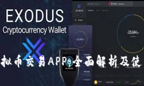 GyP虚拟币交易APP：全面解析及使用指南
