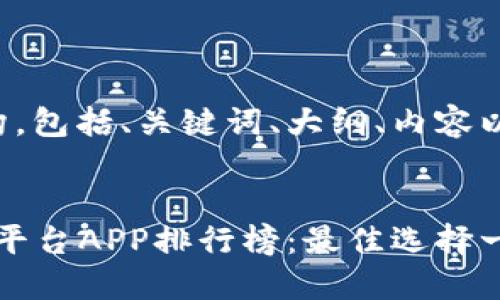 下面是您请求的内容结构，包括、关键词、大纲、内容以及相关问题的详细介绍。

  
2023年美国虚拟币交易平台APP排行榜：最佳选择一站解读