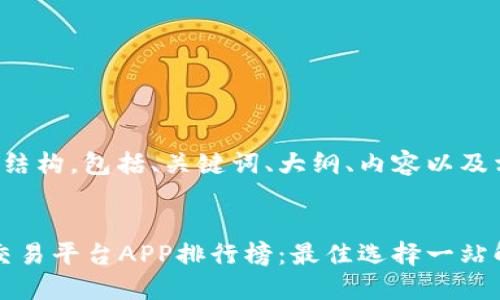 下面是您请求的内容结构,包括、关键词、大纲、内容以及相关问题的详细介绍。
2023年美国虚拟币交易平台APP排行榜:最佳选择一站解读