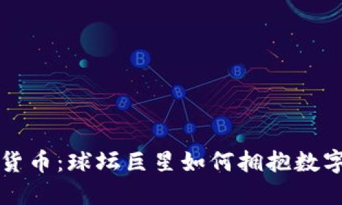 梅西与加密货币：球坛巨星如何拥抱数字金融的未来