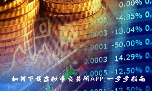  如何下载虚拟币交易所APP：一步步指南