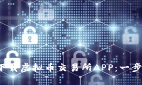 如何下载虚拟币交易所APP：一步步指南