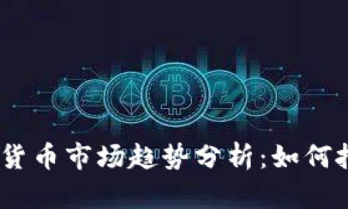 2023年加密货币市场趋势分析：如何把握投资机会