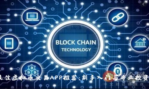 2023年最佳虚拟币交易APP推荐：新手入门与专业投资者的选择
