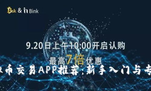 2023年最佳虚拟币交易APP推荐：新手入门与专业投资者的选择