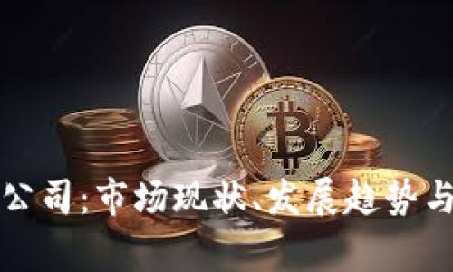 欧洲加密货币公司：市场现状、发展趋势与关键玩家分析